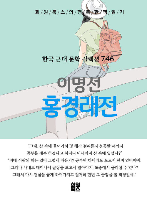 홍경래 전 - 희원북스의 행복한 책 읽기 (커버이미지)