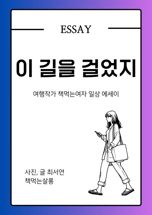 이 길을 걸었지 - 여행작가 책먹는여자 일상 에세이 (커버이미지)