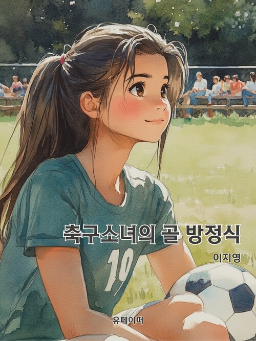 축구소녀의 골 방정식 (커버이미지)