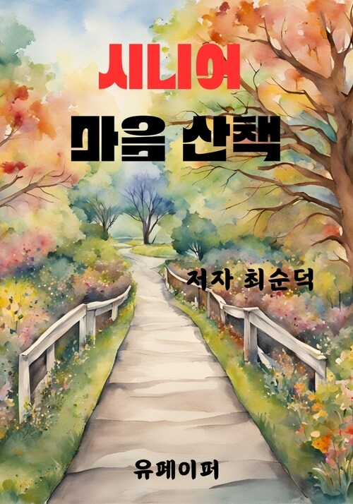 시니어 마음산책 (커버이미지)