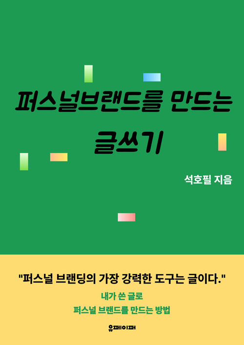 퍼스널 브랜드를 만드는 글쓰기 (커버이미지)