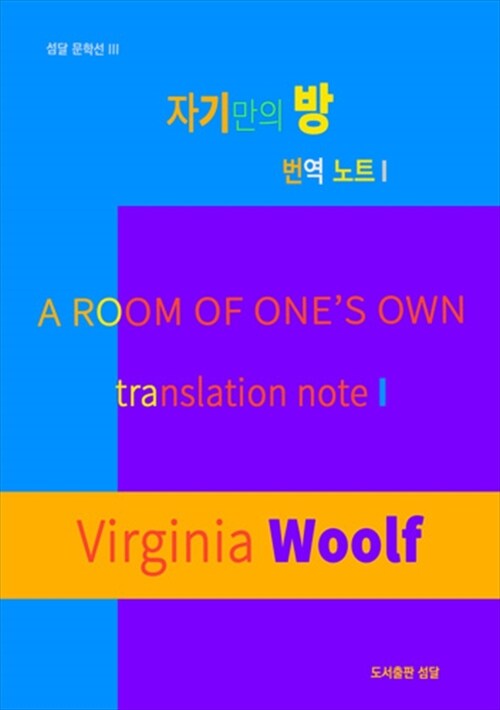 자기만의 방 번역노트 I - A ROOM OF ONE'S OWN 번역노트 I (커버이미지)