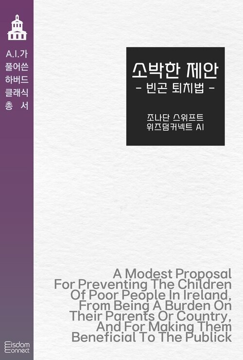 소박한 제안 : 빈곤 퇴치법 - AI가 풀어쓴 하버드 클래식 총서 (커버이미지)