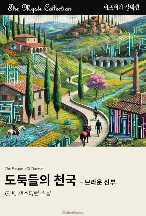 도둑들의 천국 : 브라운 신부 (커버이미지)