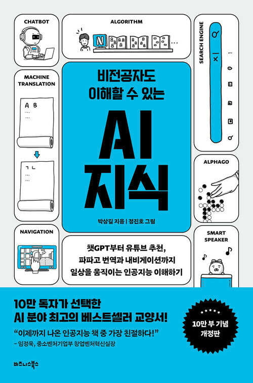 비전공자도 이해할 수 있는 AI 지식 (10만부 기념 개정판) - 챗GPT부터 유튜브 추천, 파파고 번역과 내비게이션까지 일상을 움직이는 인공지능 이해하기 (커버이미지)