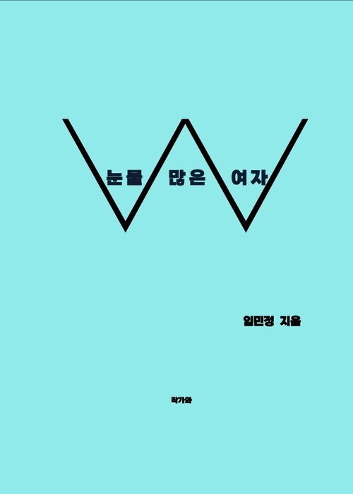 눈물 많은 여자 (커버이미지)