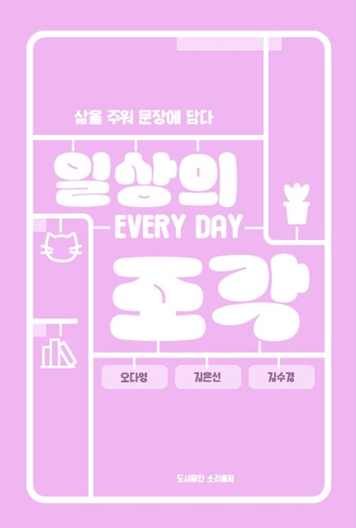 일상의 조각 - 삶을 주워 문장에 담다 (커버이미지)