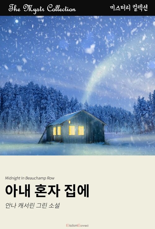 아내 혼자 집에 (커버이미지)