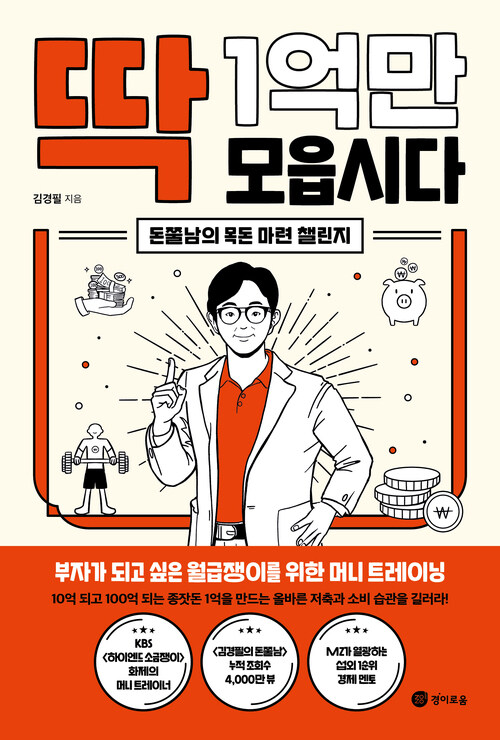 딱 1억만 모읍시다 - 돈쭐남의 목돈 마련 챌린지 (커버이미지)