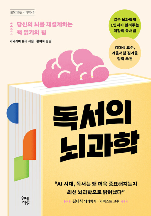 독서의 뇌과학 - 당신의 뇌를 재설계하는 책 읽기의 힘 (커버이미지)