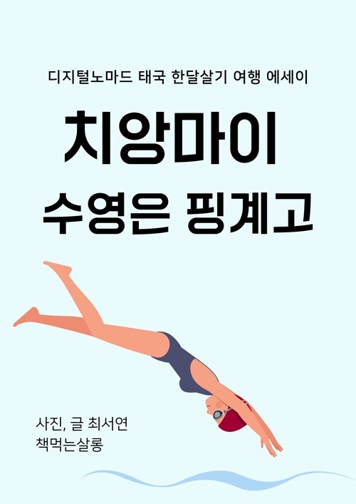 치앙마이 수영은 핑계고 - 디지털노마드의 태국 한달살기 여행 에세이 (커버이미지)