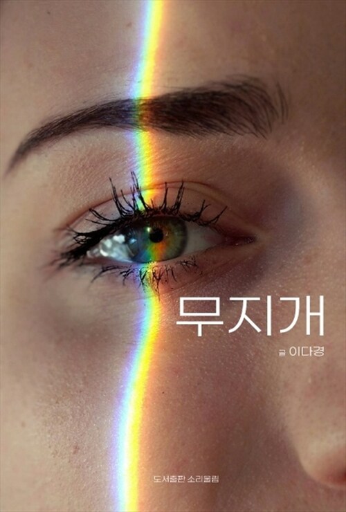 무지개 - 가장 빛나는 시간은 언제나 지금 (커버이미지)