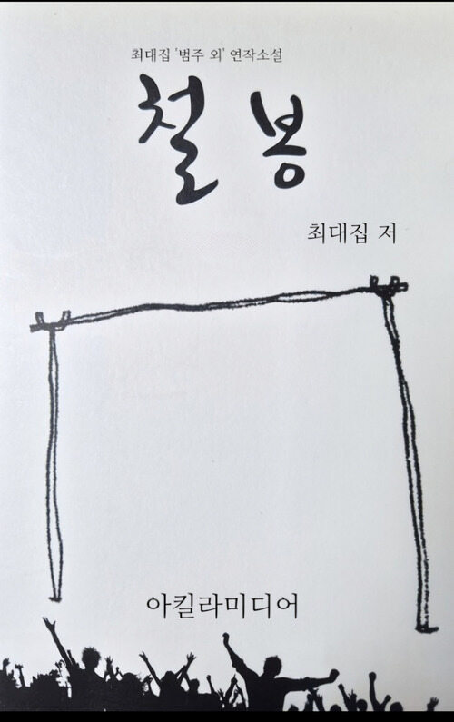 철봉 (커버이미지)