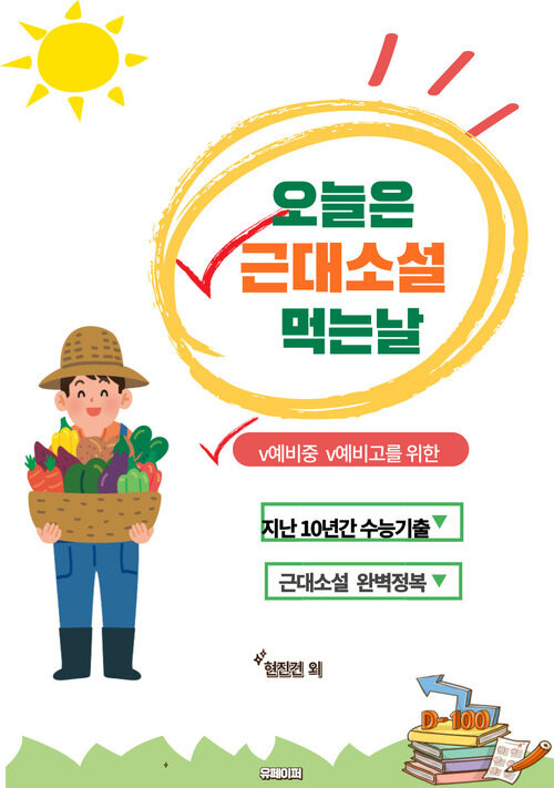 오늘은 근대소설 먹는날 - 예비중.예비고를 위한 지난 10년간 수능기출  근대소설 완벽정복 (커버이미지)