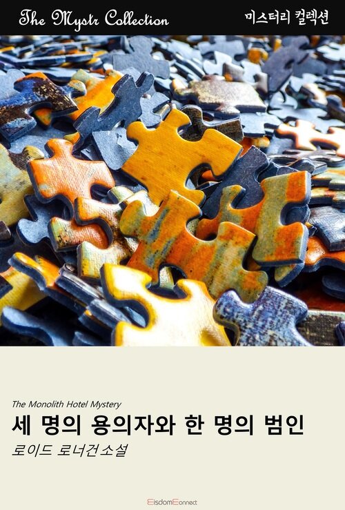 세 명의 용의자와 한 명의 범인 (커버이미지)