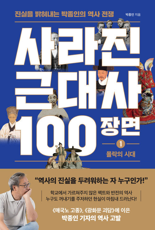 사라진 근대사 100장면 1 : 몰락의 시대 - 진실을 밝혀내는 박종인의 역사 전쟁 (커버이미지)