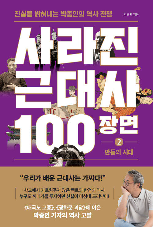 사라진 근대사 100장면 2 : 반동의 시대 - 진실을 밝혀내는 박종인의 역사 전쟁 (커버이미지)