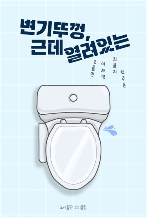 변기뚜껑, 근데 열려있는 (커버이미지)