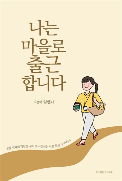 나는 마을로 출근합니다 - 매일 변화의 작당을 꾸미고 시도하는 마을 활동가 이야기 (커버이미지)