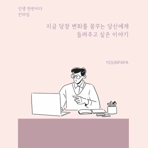 지금 당장 변화를 꿈꾸는 당신에게 들려주고 싶은 이야기 (커버이미지)