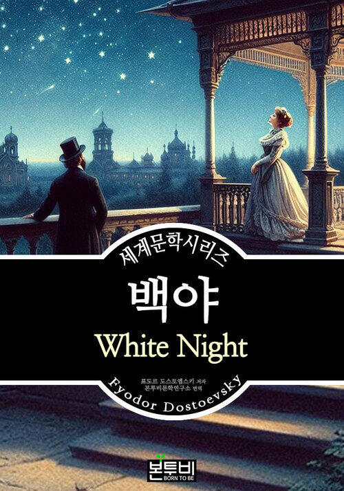 백야, 표도르 도스토옙스키 - 세계문학시리즈 (커버이미지)