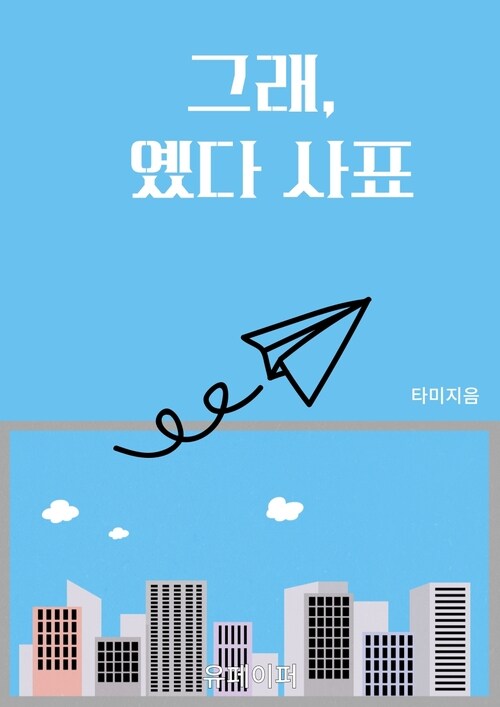 그래, 옜다 사표 (커버이미지)