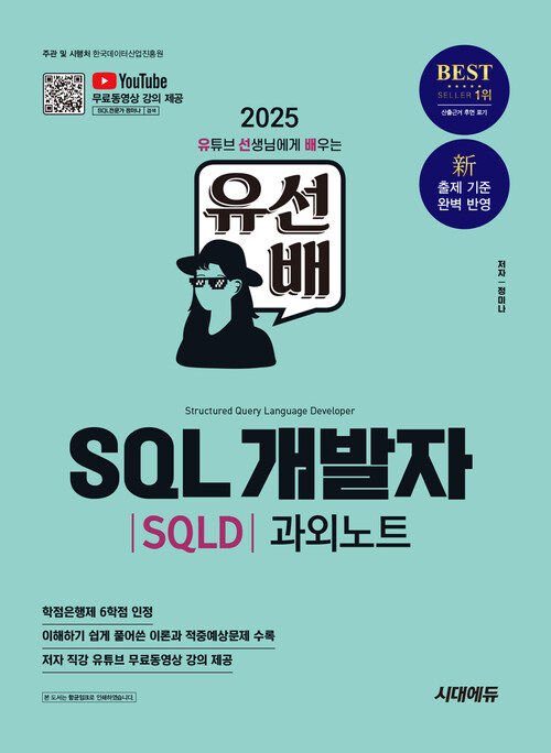 2025시대에듀 유선배 SQL개발자(SQLD) 과외노트 - 유튜브 무료 동영상 강의 제공 (커버이미지)