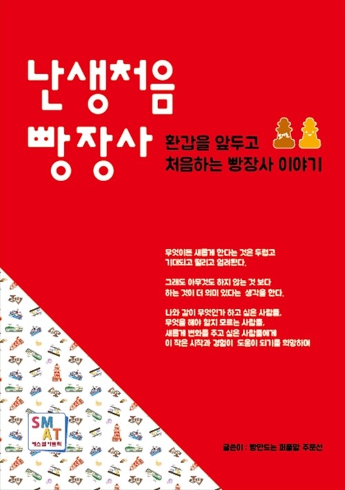 난생처음 빵장사 - 환갑을 앞두고 처음하는 빵장사 이야기 (커버이미지)