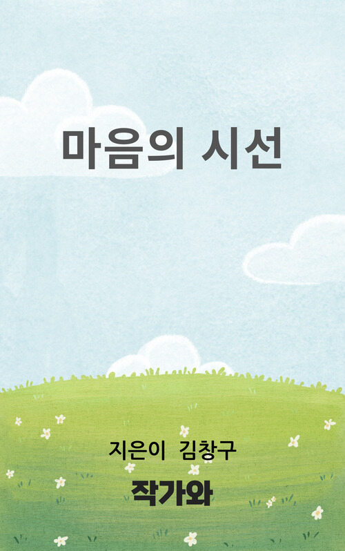 마음의 시선 (커버이미지)