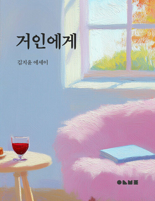 거인에게 (커버이미지)