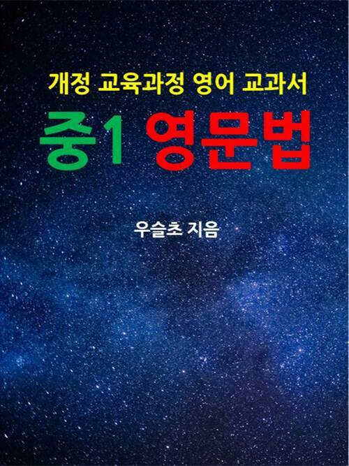 개정 교육과정 영어 교과서 중1 영문법 (커버이미지)