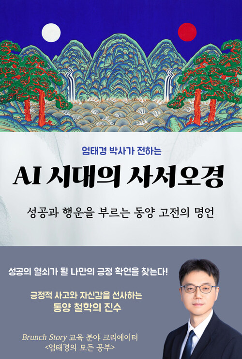 AI시대의 사서오경 - 성공과 행운을 부르는 동양 고전의 명언 (커버이미지)