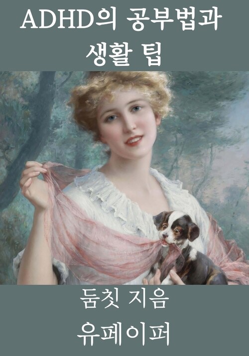 ADHD의 공부법과 생활 팁 (커버이미지)