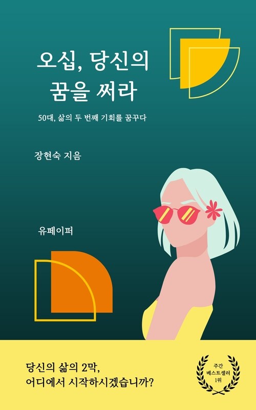 오십, 당신의 꿈을 써라 - 50대, 삶의 두 번째 기회를 꿈꾸다 (커버이미지)