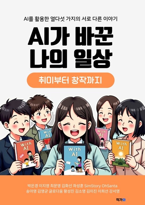 AI가 바꾼 나의 일상 - AI를 활용한 열다섯 가지의 서로 다른 이야기 취미부터 창작까지 (커버이미지)