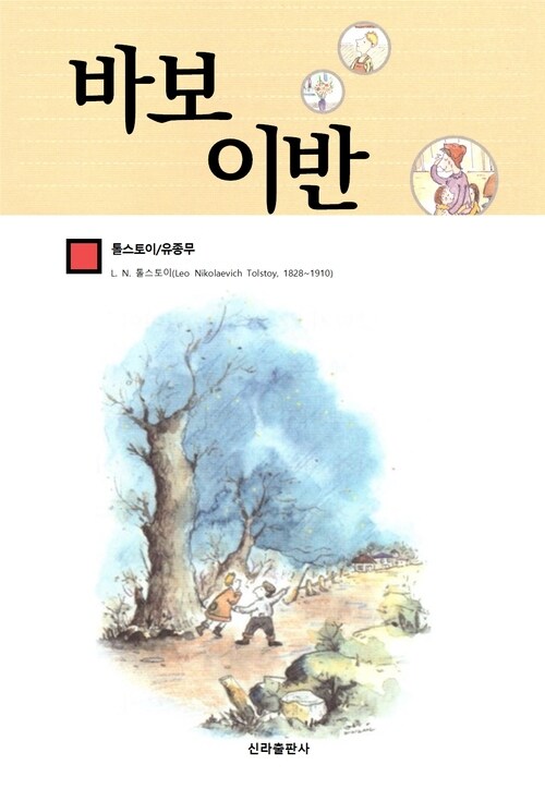 바보 이반 (커버이미지)