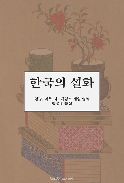 한국의 설화 - (커버이미지)