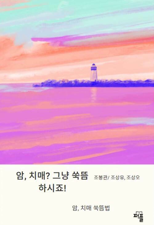 암, 치매? 그냥 쑥뜸 하시죠! - 암 치매 쑥뜸법 (커버이미지)