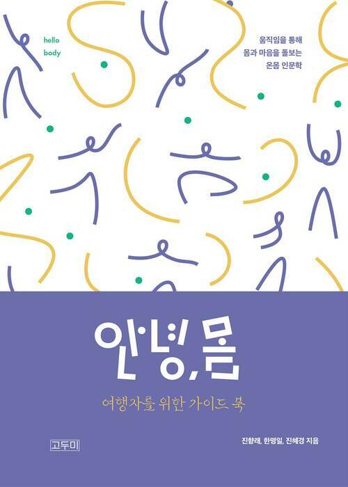 안녕,몸 여행자를 위한 가이드북 1 - 첫 번째 여행: 안녕, 몸 여행 준비 (커버이미지)
