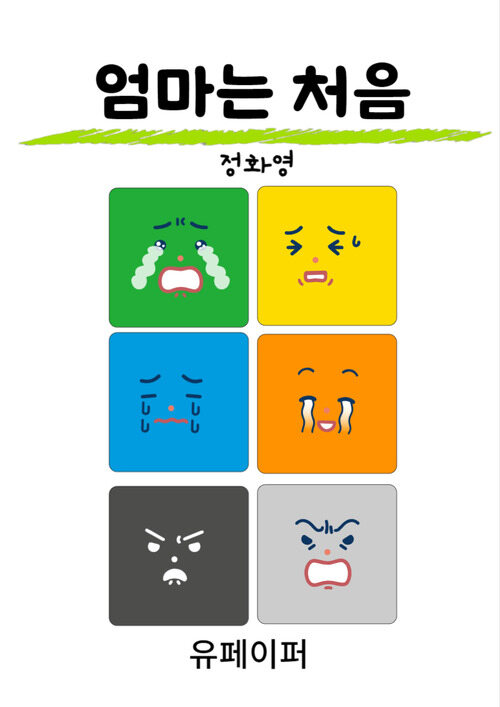 엄마는 처음 - 엄마는 처음 (커버이미지)