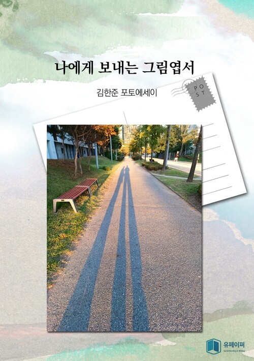 나에게 보내는 그림엽서 - 42년된 연서 (커버이미지)