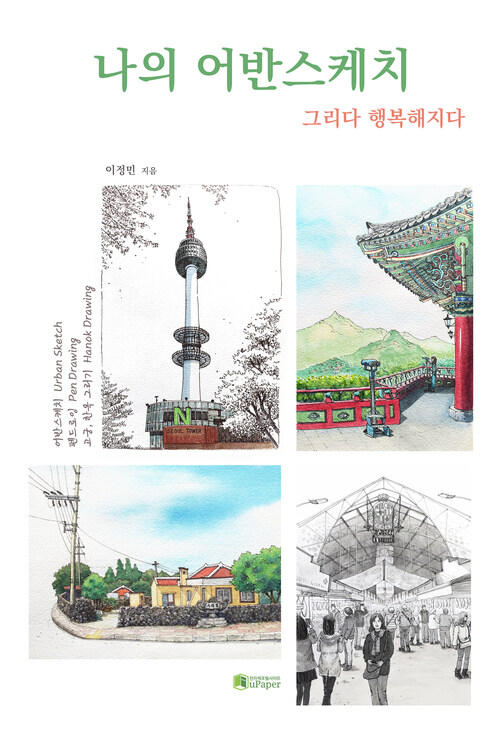 나의 어반스케치 - 그리다 행복해지다 (커버이미지)