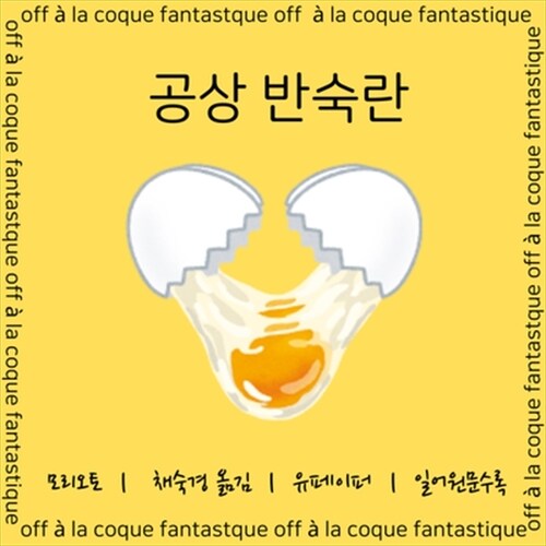 공상 반숙란 - off à la coque fantastique (커버이미지)