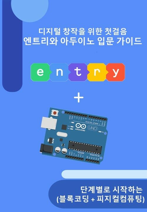 엔트리와 아두이노 입문가이드 - 디지털 창작을 위한 첫걸음 (커버이미지)