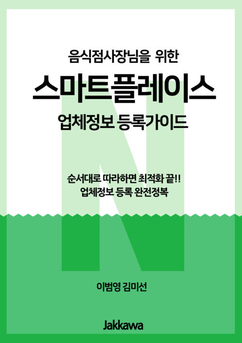 음식점사장님을 위한 스마트플레이스 업체정보 등록가이드 - 순서대로 따라하면 최적화 끝!! 업체정보 등록 완전정복 (커버이미지)