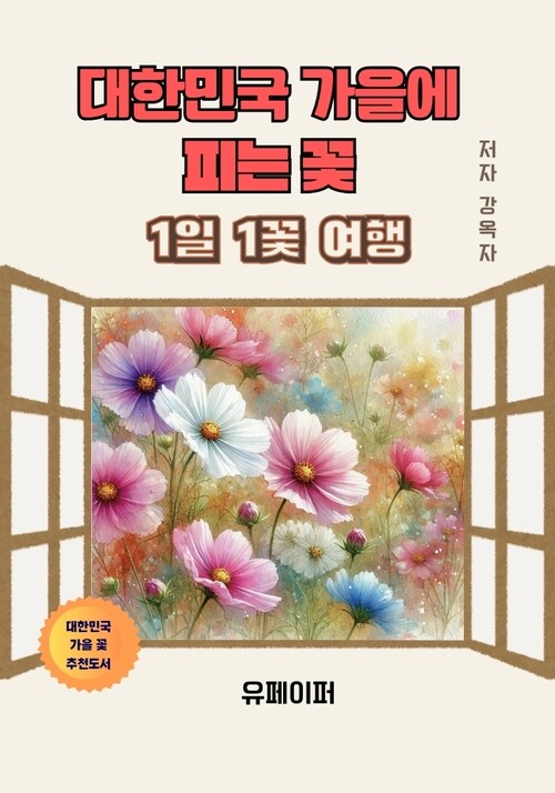 대한민국 가을에 피는 꽃 - 1일 1꽃 여행 (커버이미지)