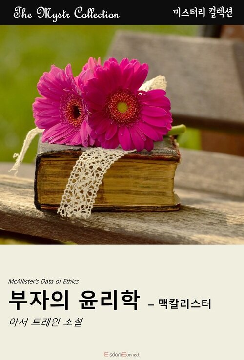 부자의 윤리학 : 맥칼리스터 (커버이미지)