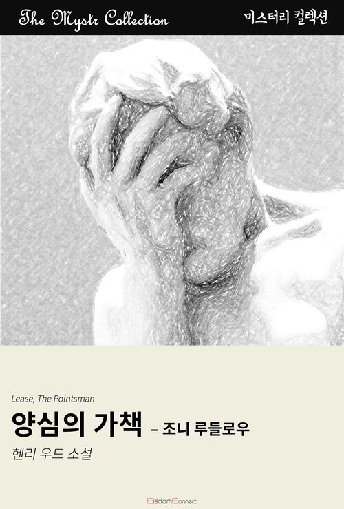 양심의 가책 : 조니 루들로우 (커버이미지)
