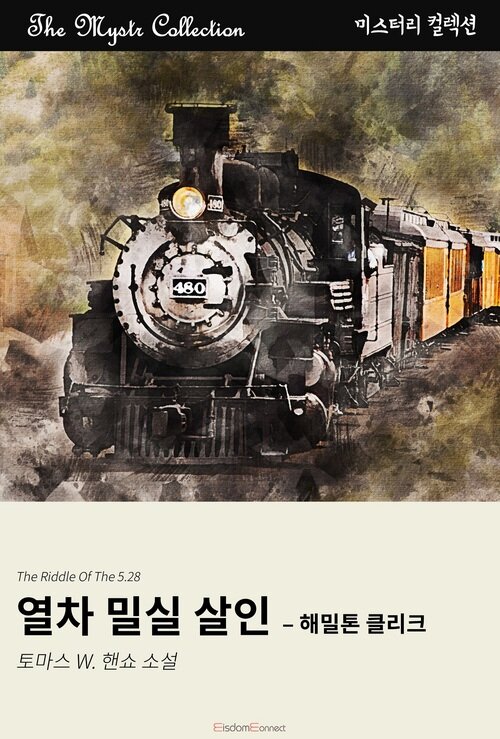 열차 밀실 살인 : 해밀톤 클리크 (커버이미지)