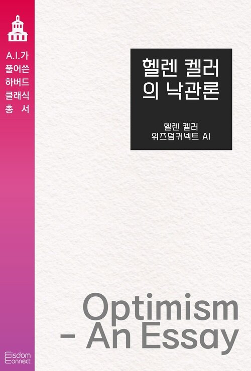 헬렌 켈러의 낙관론 - AI가 풀어쓴 하버드 클래식 총서 (커버이미지)